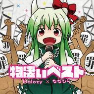 物凄い勢いでけーねが物凄いうたのジャケット画像