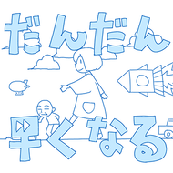 だんだん早くなるのジャケット画像