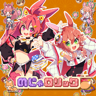 のじゃロリックのジャケット画像