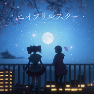 エイプリルスターのジャケット画像
