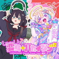 しゅ～しん？変身☆ハカイシンzzZのジャケット画像