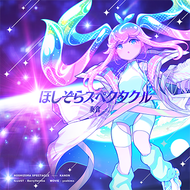 [星]ほしぞらスペクタクルのジャケット画像