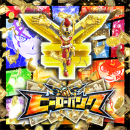 かせげ！ジャリンコヒーローのジャケット画像