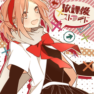 放課後ストライドのジャケット画像
