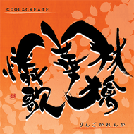 林檎華憐歌のジャケット画像
