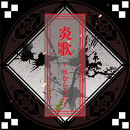 炎歌 -ほむらうた-のジャケット画像