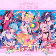 夢現妄想世界のジャケット画像