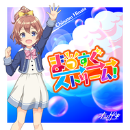 まっすぐ→→→ストリーム！のジャケット画像