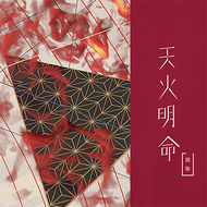 天火明命のジャケット画像
