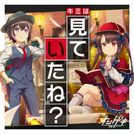 キミは“見ていたね”？のジャケット画像