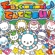 でらっくmaimai♪てんてこまい!のジャケット画像
