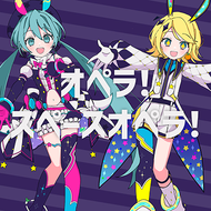 オペラ！スペースオペラ！のジャケット画像