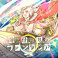 魔法仕掛けのファンタジアのジャケット画像