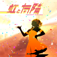 虹と太陽のジャケット画像