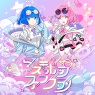 コスモポップファンクラブのジャケット画像