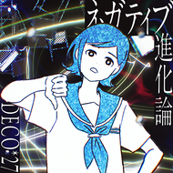 ネガティブ進化論のジャケット画像