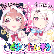 さくゆいたいそうのジャケット画像