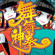 いっしそう電☆舞舞神拳！のジャケット画像