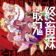 最終鬼畜妹フランドール・Sのジャケット画像