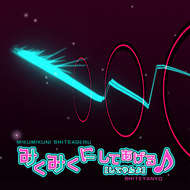 みくみくにしてあげる♪【してやんよ】のジャケット画像