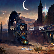 零號車輛のジャケット画像
