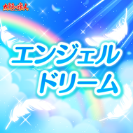 エンジェル ドリームのジャケット画像