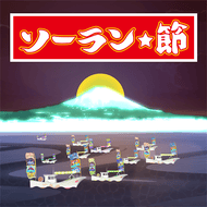 ソーラン☆節のジャケット画像