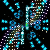 エピクロスの虹はもう見えないのジャケット画像