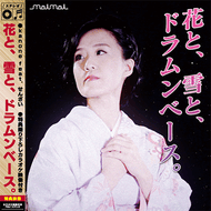 花と、雪と、ドラムンベース。のジャケット画像