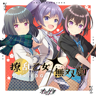 撩乱乙女†無双劇のジャケット画像