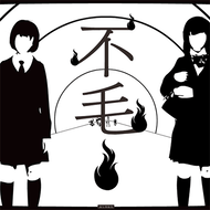 不毛！のジャケット画像
