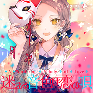 迷える音色は恋の唄のジャケット画像