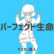 パーフェクト生命のジャケット画像