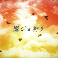 魔ジョ狩リのジャケット画像