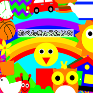 おべんきょうたいむのジャケット画像