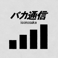 バカ通信のジャケット画像