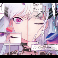 アンドロイドガールのジャケット画像
