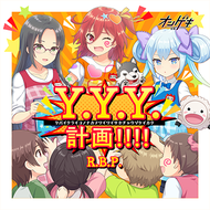 Y.Y.Y.計画!!!!のジャケット画像