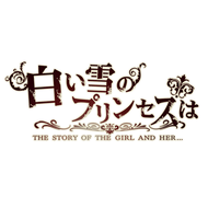 白い雪のプリンセスはのジャケット画像