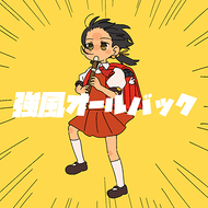 強風オールバックのジャケット画像