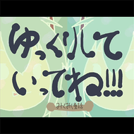 ゆっくりしていってね！！！のジャケット画像
