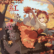 紅に染まる恋の花のジャケット画像