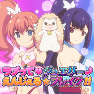 ラブって♡ジュエリー♪えんじぇる☆ブレイク！！のジャケット画像