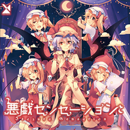 [奏]悪戯センセーションのジャケット画像