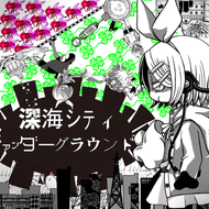 深海シティアンダーグラウンドのジャケット画像