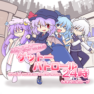 スカーレット警察のゲットーパトロール24時のジャケット画像