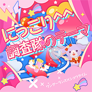 にっこり^^調査隊のテーマのジャケット画像