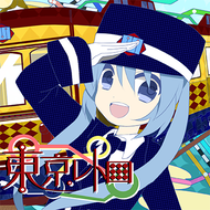 東京レトロのジャケット画像