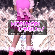 KONNANじゃないっ！のジャケット画像