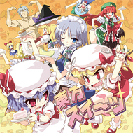 東方スイーツ！～鬼畜姉妹と受難メイド～のジャケット画像